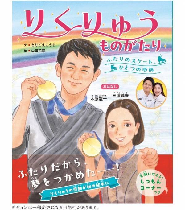 あの“りくりゅう”が初の絵本に！金メダル獲得までの軌跡や素顔Q&Aを収録