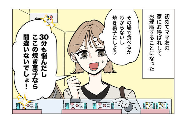 「ウソでしょ!?」初めてママ友の家へ。30分悩んで選んだ“手土産”を渡そうとしたら