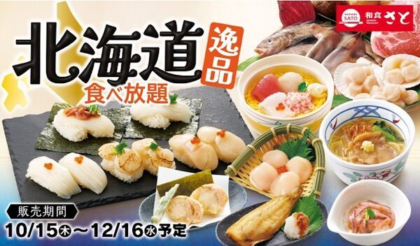ホタテもいくら丼も焼肉も120分好きなだけ！和食さと「北海道逸品食べ放題」12月16日まで
