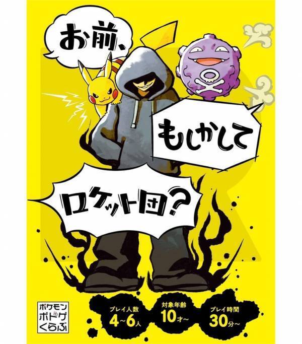 誰がロケット団？家族や友達と盛り上がろう！正体を探り合うポケモン新作ボードゲーム