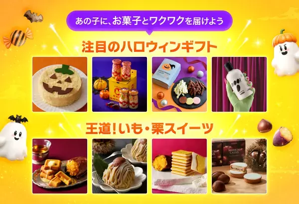 仮装も楽しめるメッセージカードが楽しい！LINEギフトのハロウィン特集で秋の味覚を贈ろう