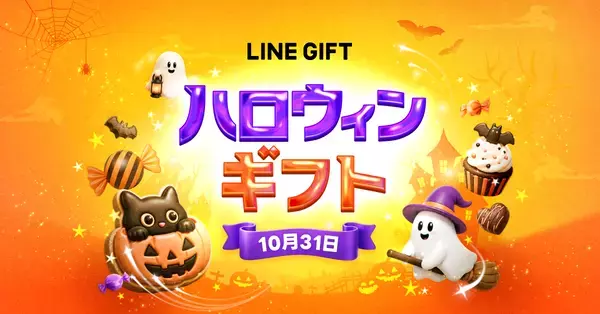 仮装も楽しめるメッセージカードが楽しい！LINEギフトのハロウィン特集で秋の味覚を贈ろう