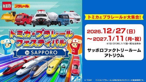 巨大ジオラマや洗車体験、トミカハンティングも！トミカ・プラレールの祭典が札幌で開催
