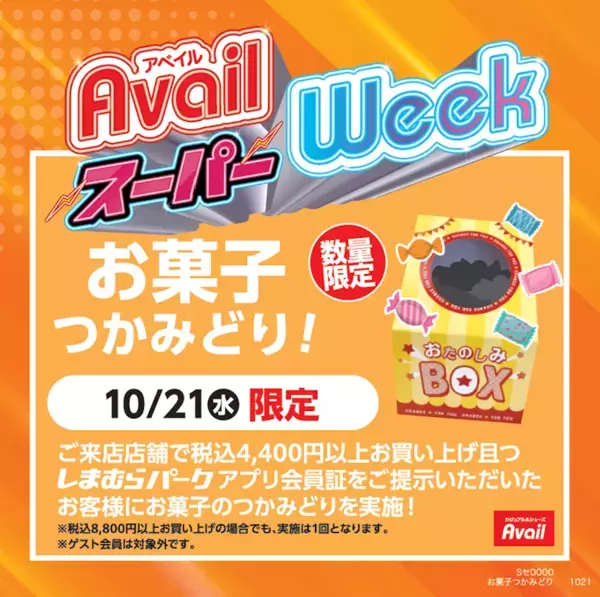 クーポンやお菓子つかみどりでお得に!ハローキティ限定アイテムも登場「アベイルスーパーWeek」開催中