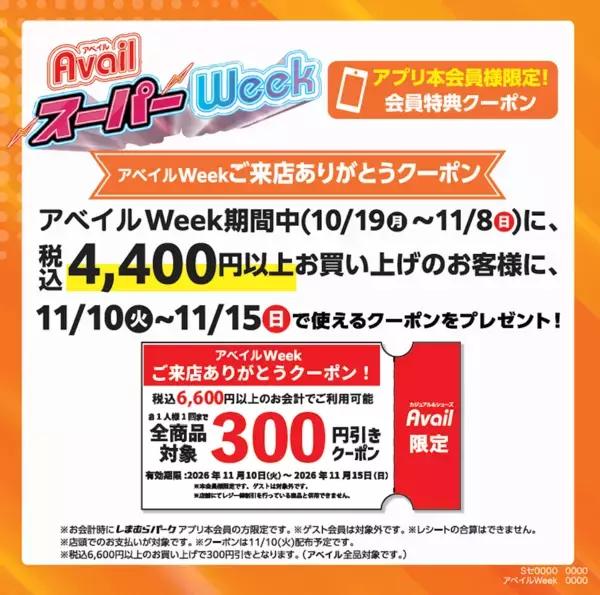 クーポンやお菓子つかみどりでお得に!ハローキティ限定アイテムも登場「アベイルスーパーWeek」開催中