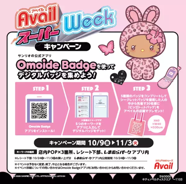 クーポンやお菓子つかみどりでお得に!ハローキティ限定アイテムも登場「アベイルスーパーWeek」開催中