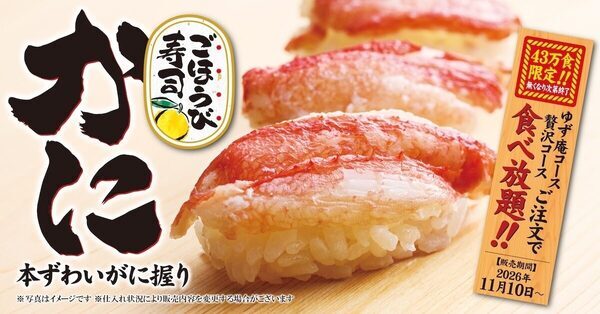 冬のごちそう「本ズワイガニのお寿司」が食べ放題!!ゆず庵がうまみたっぷりの希少部位を数量限定で提供
