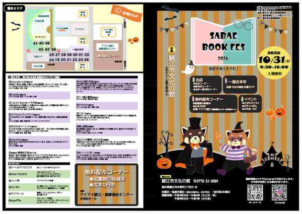 本が無料でもらえる!? 「古本0円市」も開催、本好き注目のブックフェス開催へ「SABAE BOOK FES 2026」