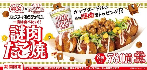 カップヌードルの謎肉がたこ焼と合体!? 築地銀だこに「一度は食べたい!!謎肉たこ焼」が11月9日登場