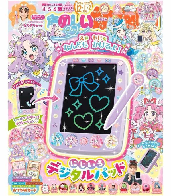 キュアアルカナのなりきりセットやキュートなデジタルパッドが付録！『たのしい幼稚園』10月30日発売
