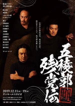 戊辰戦争を描いた小説『五稜郭残党伝』を温泉ドラゴンが舞台化