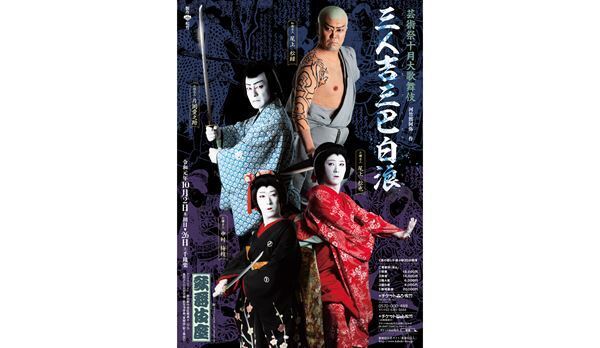 多彩な演目を揃えて『芸術祭十月大歌舞伎』が開幕