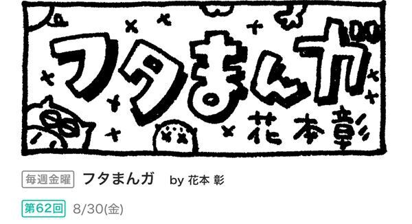 今日のぴあ漫画（フタまんが 2019/8/30更新）