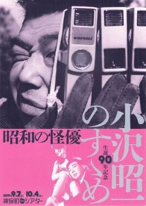 おとな向け映画ガイド　オススメはこの3作品と名画座の小沢昭一特集。