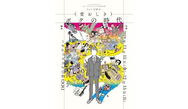 ミュージカル『（愛おしき）ボクの時代』、画期的な創作プロセスで誕生