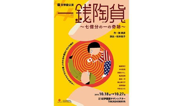 文学座が佃典彦の書き下ろし『一銭陶貨』を上演