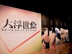 5大スター絵師が夢の競演！　『大浮世絵展』江戸東京博物館で開催