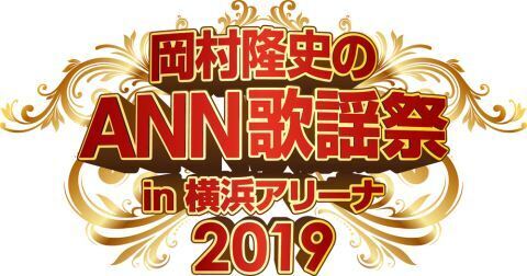 ナイナイ岡村、横浜アリーナで5回目のANN歌謡祭を開催