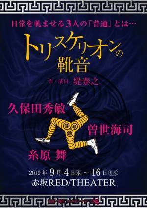 3人の俳優が織りなす『トリスケリオンの靴音』、まもなく開幕