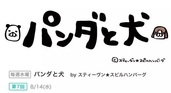 今日のぴあ漫画（パンダと犬 2019/8/14更新）