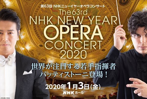 第63回 NHKニューイヤーオペラコンサート2020