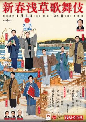 浅草新春歌舞伎に松也、歌昇、巳之助ら注目の若手が集結