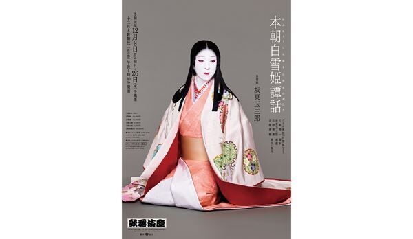 歌舞伎座十二月大歌舞伎『本朝白雪姫譚話』