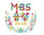 MBS音祭2019、大阪ホールで今年も開催
