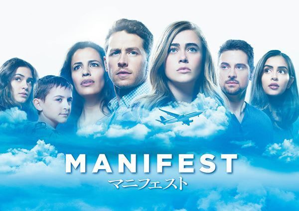 『MANIFEST／マニフェスト』試写会レポート