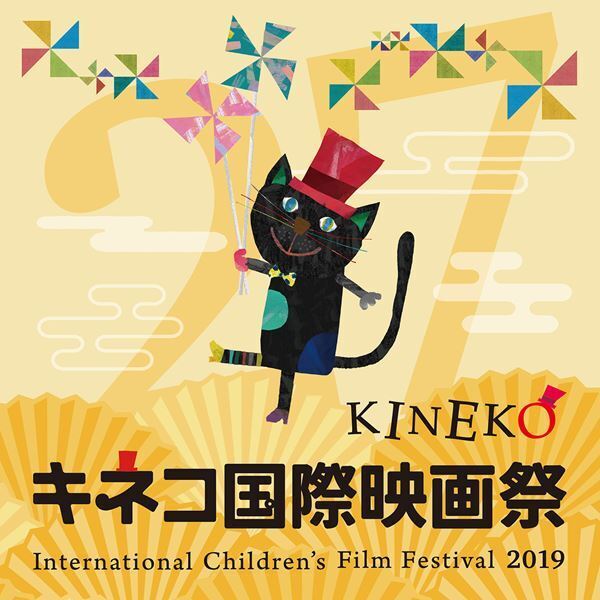 子どものための映画祭「キネコ国際映画祭」が明日開幕