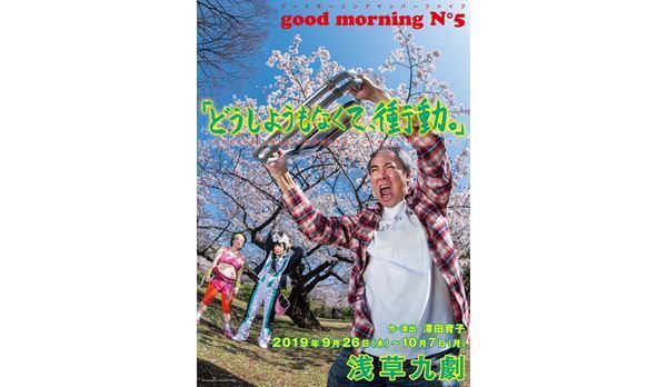 good morning N°5が入江雅人を迎えて新作『どうしようもなくて、衝動。』を上演