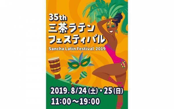 真夏の三茶を彩るラテンのリズム「35th三茶ラテンフェスティバル」