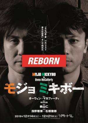 鵜山仁、浅野雅博、石橋徹郎の評判舞台『モジョ ミキボー』を6年ぶりに