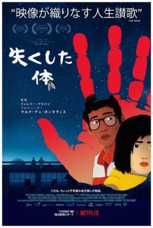 映画祭で絶賛されたアニメ映画がNetflixで配信　『失くした体』予告編公開