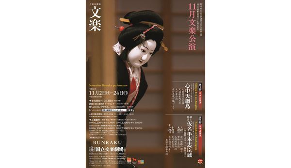 『仮名手本忠臣蔵』ついに完結、11月文楽公演が開幕