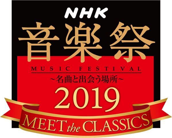NHK音楽祭2019トン・コープマン指揮NHK交響楽団