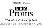 「BBC Proms Japan 2019」ついに日本上陸を果たす英国最大級のクラシック音楽祭を見逃すな！