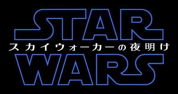 最新作のタイトルが『スター・ウォーズ／スカイウォーカーの夜明け』に　タイトルロゴも公開