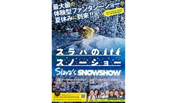 世界的クラウンが贈る『スラバのスノーショー』が開幕