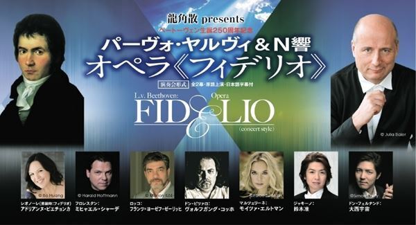パーヴォ・ヤルヴィ＆N響　ベートーヴェン：オペラ『フィデリオ』　ベートーヴェン唯一のオペラに込められたメッセージとは