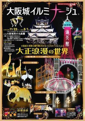 光で描く歴史絵巻！ 「大阪城イルミナージュ」が開幕