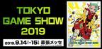 最新のゲーム情報がいち早く！「東京ゲームショウ2019」