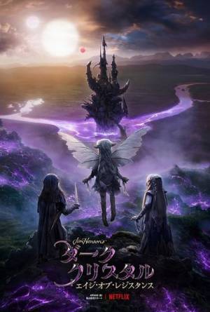 世界のファンが待ち望んだ前日譚『ダーククリスタル：エイジ・オブ・レジスタンス』　壮大な予告編公開