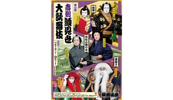 歌舞伎座 吉例顔見世大歌舞伎〈夜の部〉の特別ポスター