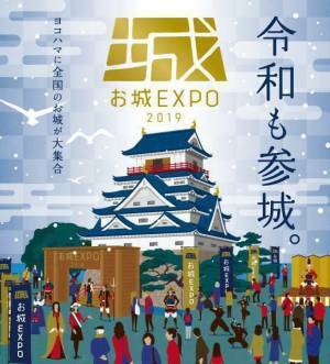全国から“城好き”が集結！　「お城EXPO」が今年も開始