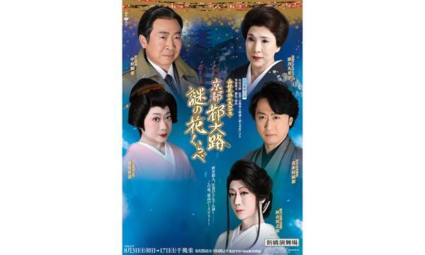山村美紗原作『京都 都大路謎の花くらべ』が開幕