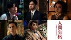 小栗旬主演『人間失格 太宰治と3人の女たち』、成田凌ほか5人の豪華男性キャスト発表