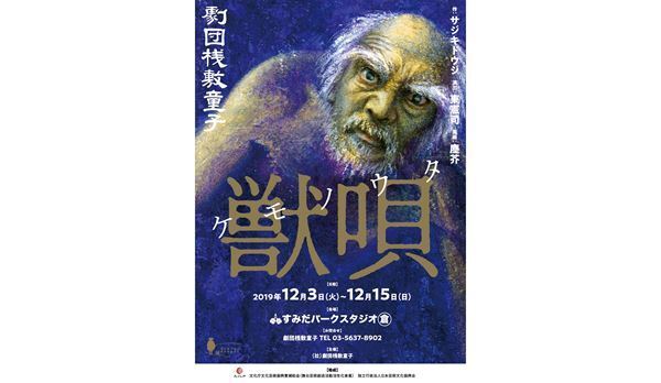 村井國夫を迎えて桟敷童子が超悲劇『獣唄』を上演
