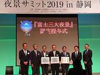新たなる日本三大夜景「富士三大夜景」認定地も発表　『夜景サミット2019 in 静岡』レポート
