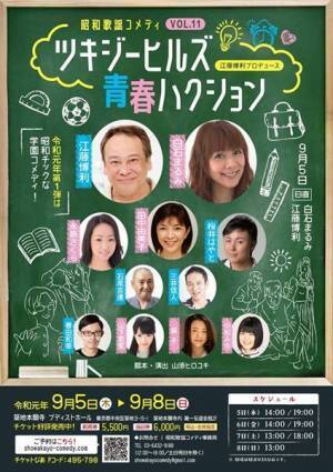 【ご招待】『昭和歌謡コメディvol.11〜ツキジーヒルズ青春ハクション〜』15組30名様！